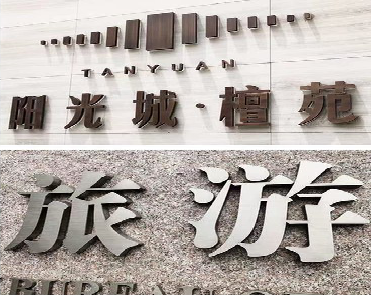 南宁日常生活中常见的广告金属字。