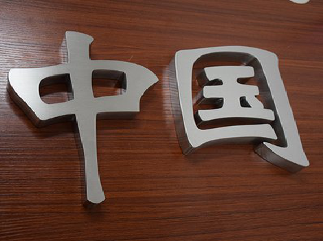 南宁拉丝不锈钢字的特点。