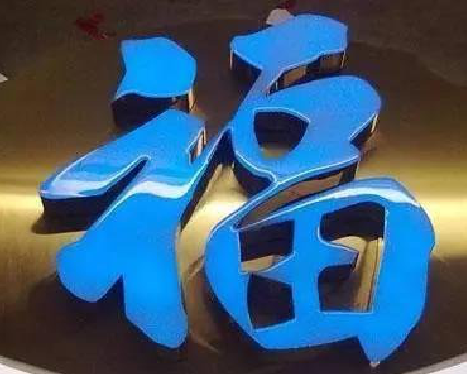 南宁树脂字发黄或坏了，自己怎么修？